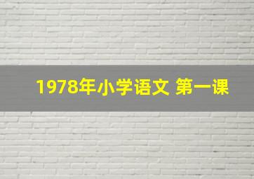 1978年小学语文 第一课